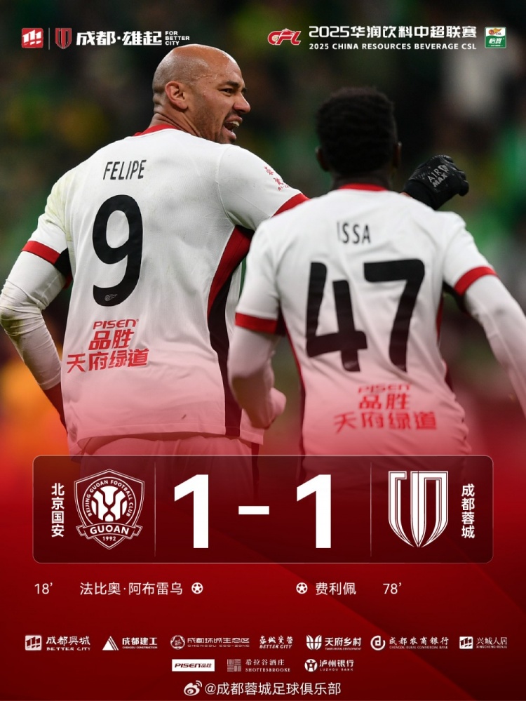 今晚成都蓉城远征北京工体对阵北京国安，最终1-1战平对手
